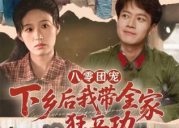 短剧《八零团宠，下乡后我带全家狂立功（66集）》短剧66集精彩一网打尽