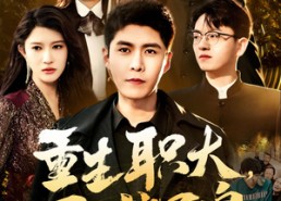 短剧《重生职大，再创辉煌（85集）》短剧全集免费在线览