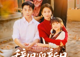 短剧《辞旧迎新日，前夫悔恨时（86集）》热门短剧免费全播送