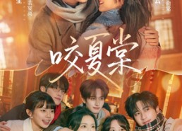 短剧《咬夏棠（67集）》短剧完整剧情免费观看