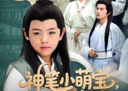 短剧《神笔小萌宝我乃画仙亲弟子（61集）》短剧免费全集畅享观看