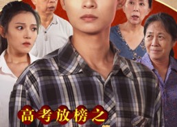 短剧《高考放榜之一举夺魁（50集）》热门短剧全集在线畅享