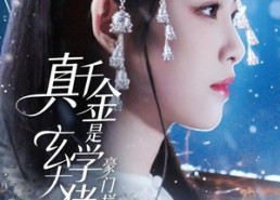 短剧《真千金是玄学大佬豪门拦不住（80集）》短剧热门高清在线播放