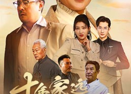 短剧《十年家远路遥遥（30集）》免费短剧完整版在线播