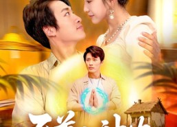 短剧《至尊小神农（88集）》短剧无删减全集免费看