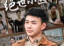 短剧《绝世小医神（80集）》高清短剧免费全集点播