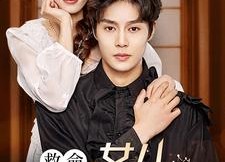 短剧《救命，女儿亲爹是国王（93集）》超火短剧免费观看