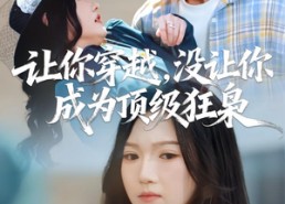 短剧《让你穿越，没让你成为顶级狂枭（80集）》超火短剧全集在线直看