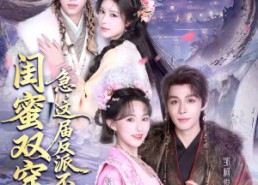 短剧《闺蜜双穿：急，这届反派不好撩（63集）》热门短剧全集免费赏