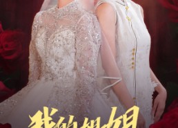 短剧《我的姐姐很逆天（80集）》短剧完整版免费在线赏