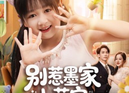 短剧《别惹墨家小萌宝，她有乌鸦嘴（80集）》精彩短剧全集免费播放