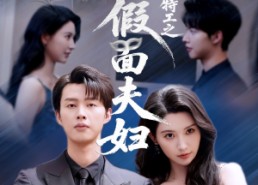 短剧《浴火特工之假面夫妇（68集）》免费短剧无删减版速看