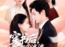 短剧《穿书后反派婆婆竟是我闺蜜（96集）》短剧全集免费畅快追剧