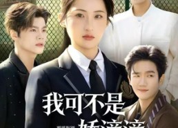 短剧《我可不是娇滴滴的贫困小白花（53集）》短剧全集免费在线览