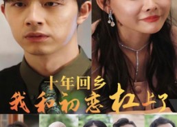 短剧《十年回乡我和初恋杠上了（75集）》在线短剧全集免费观