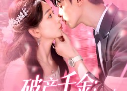 短剧《破产千金上门女婿宠上天（103集）》短剧全集免费高清赏