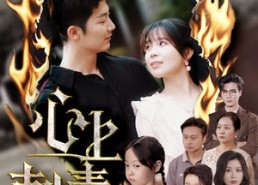 短剧《心上刺青（60集）》精彩短剧无删减版观看