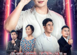 短剧《超凡激光：开局击落空间站（39集）》超火短剧高清全集免费看