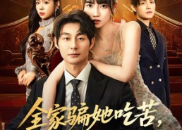 短剧《全家骗她吃苦她偏要高嫁享福（61集）》短剧完整版免费在线播