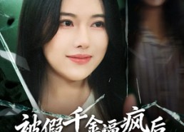 短剧《被假千金逼疯后，我释放了第二人格（63集）》爆款短剧在线免费追