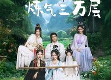 短剧《挖地成宝炼气三万层（80集）》精彩短剧全集免费观