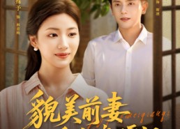 短剧《貌美前妻重生嫁硬汉（85集）》短剧免费无广告全集看