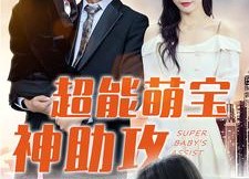 短剧《超能萌宝神助攻（79集）》短剧免费全集在线畅观
