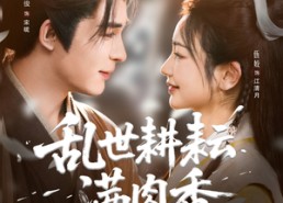 短剧《乱世耕耘满肉香（91集）》短剧免费看全集高清