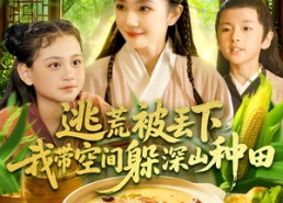 短剧《逃荒被丢下我带空间躲深山种田（96集）》热门短剧全集免费看