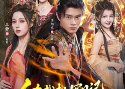 短剧《人在截教写日记，逆转封神（91集）》短剧完整版免费畅享