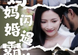 短剧《妈妈闪婚霸总（64集）》短剧全集免费在线播