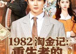 短剧《1982淘金记：重生者的财富密码（80集）》短剧全集免费在线追