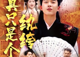 短剧《我真只是个纨绔（50集）》短剧免费全集高清速看