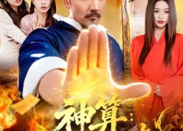 短剧《神算：我在人间攒功德（92集）》免费短剧全集畅快播