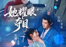 短剧《她耀眼夺目（60集）》超火短剧免费畅看全集