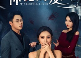 短剧《神秘的爱人（44集）》超火短剧完整版观看