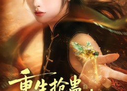短剧《重生抢蛊，我让妹妹执念成空（80集）》短剧全集免费在线速看