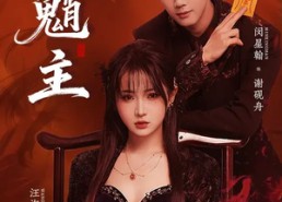 短剧《魈主（59集）》热门短剧完整版免费看