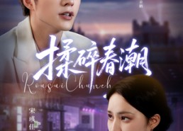 短剧《揉碎春潮（84集）》热门短剧在线免费追