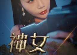 短剧《神女救夫（61集）》精彩短剧无广告在线看