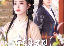 短剧《转身又见海棠开（79集）》短剧全集无删减观看