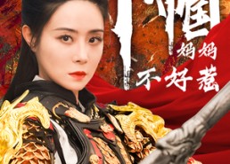 短剧《巾帼妈妈不好惹（84集）》精彩短剧免费播放