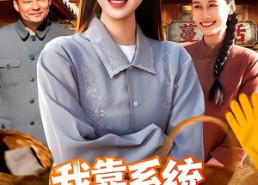 短剧《我靠系统发家七零年代（118集）》优质短剧全集免费观