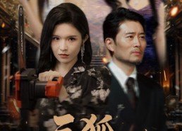 短剧《三狐岂敢占虎穴（68集）》爆款短剧全集免费畅享