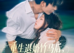 短剧《重生退婚竹马后冷艳靳爷他超会宠（66集）》免费短剧全集随心看