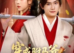 短剧《穿成驸马爷，公主谁爱娶谁娶（83集）》热门短剧全集在线赏