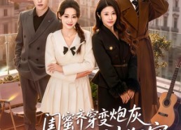 短剧《闺蜜齐穿变炮灰嫁反派后被狂宠（63集）》爆款短剧全集畅快观看