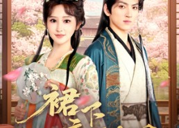 短剧《裙下帝王心（91集）》短剧完整版免费放送