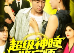 短剧《超级神瞳鉴宝师（97集）》短剧超长剧集免费看