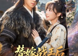 短剧《替嫁战王后，神妃携带空间去流放（80集）》短剧无广告在线看全集